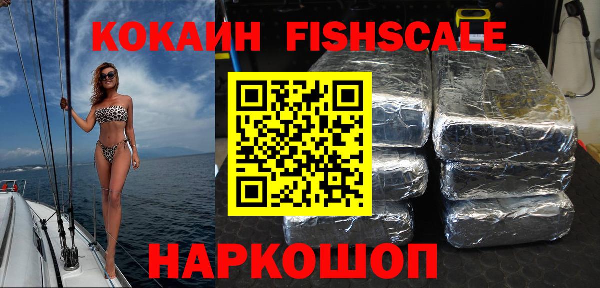 Кокаин FishScale Лесозаводск